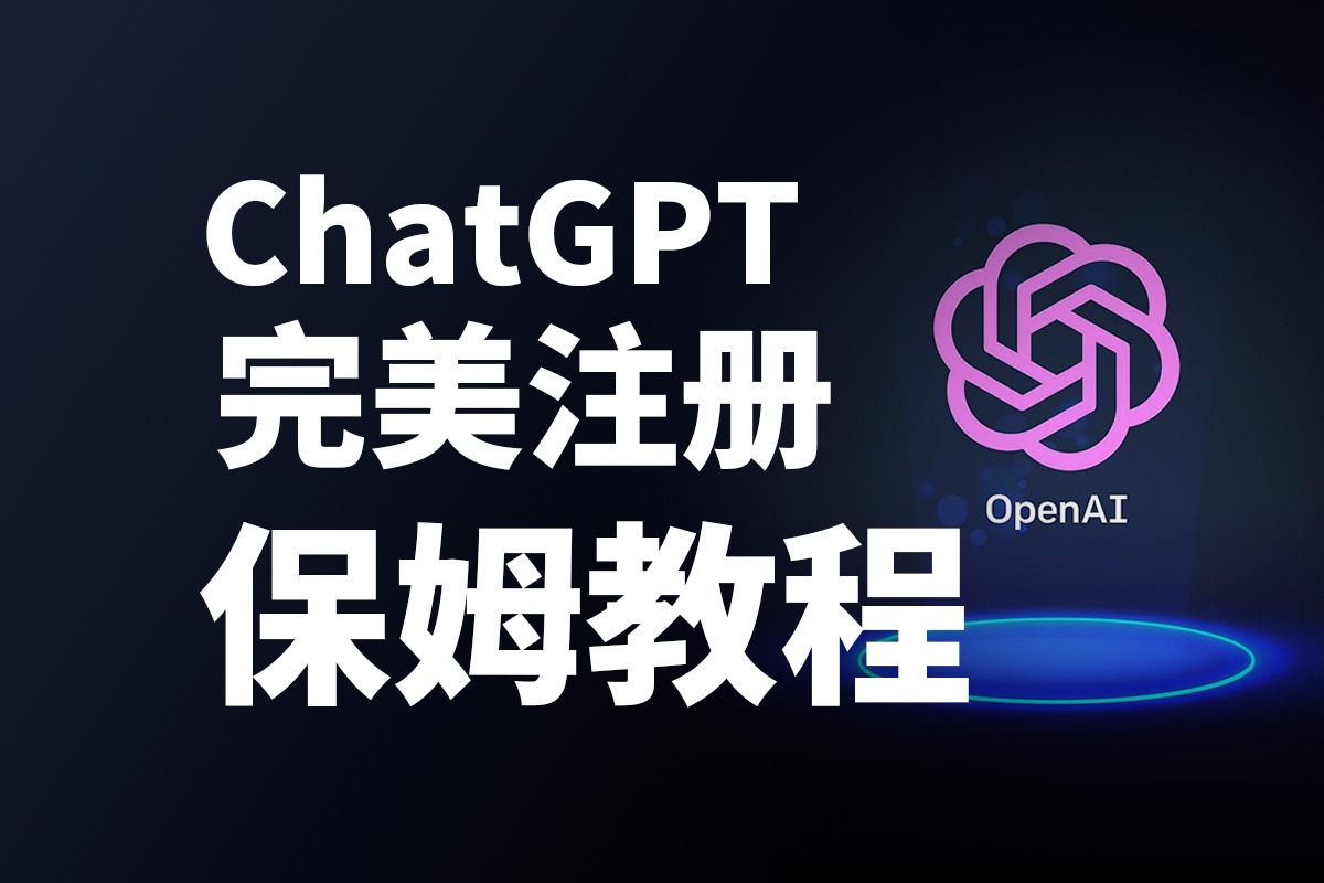 ChatGPT 注册使用教程- 保姆喂饭级- 附免费镜像站点- 牧之笔记 ...